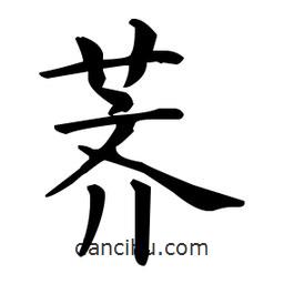 薺書(shū)法圖片