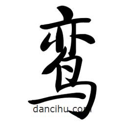 啟功寫的楷書鸞