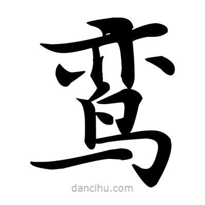 鄧散木寫的楷書鸞