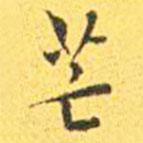 王寵寫的楷書芒