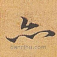 赵孟頫写的楷书亦