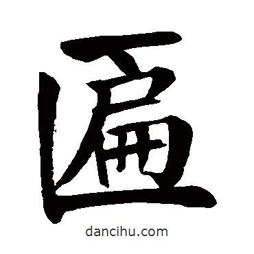 顏真卿寫的楷書匾