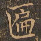 袁泰寫的楷書匾