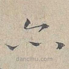 姜夔写的楷书亦