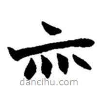 赵之谦写的楷书亦