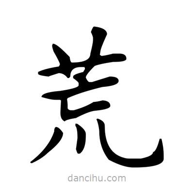 盧中南寫(xiě)的楷書(shū)荒