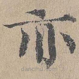 黄溍写的楷书亦