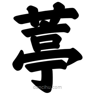 汪文寫的楷書葶