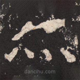 郑道昭写的楷书亦