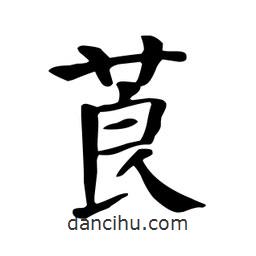 顏真卿寫的楷書莨