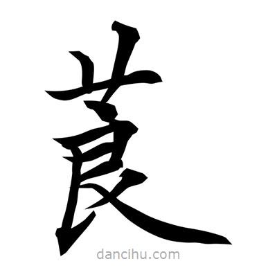 常江寫的楷書莨