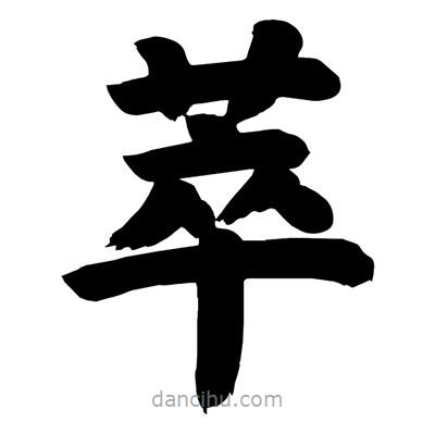 劉克寫的楷書萃