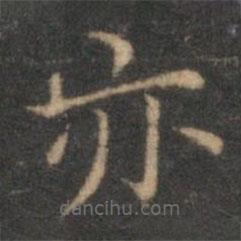 揭汯寫的楷書亦