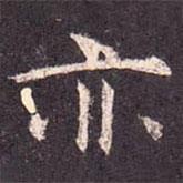 孔颖达碑写的楷书亦