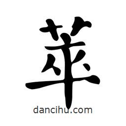 顏真卿寫的楷書萃