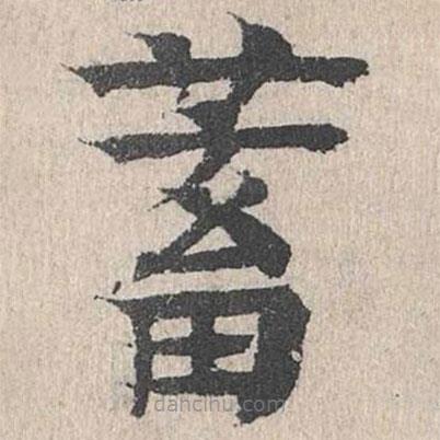 柳貫寫的楷書蓄