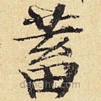陳璉寫的楷書蓄