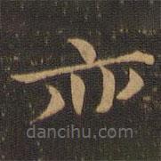 郑元祐写的楷书亦