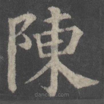 顏真卿寫的楷書陳
