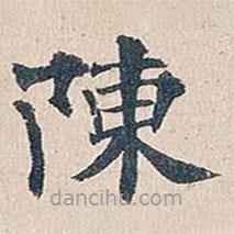 傅增湘写的楷书陈