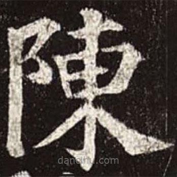 顏真卿寫的楷書陳