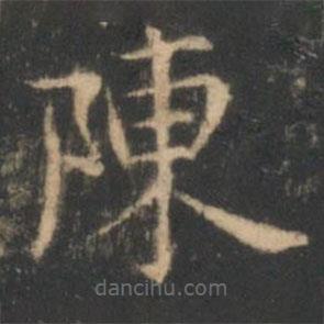 星鳳樓帖寫的楷書陳