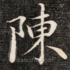 成亲王写的楷书陈