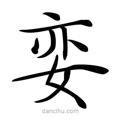 唐寅寫的楷書孌