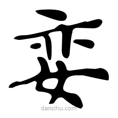 文征明寫的楷書孌