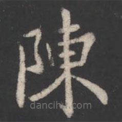 淳化阁帖写的楷书陈