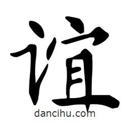 杜慧田寫(xiě)的楷書(shū)誼