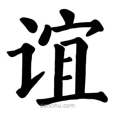 顏真卿寫的楷書誼