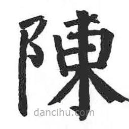 顏真卿寫的楷書陳