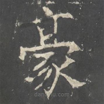 褚遂良寫的楷書豪