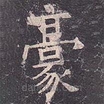褚遂良寫的楷書豪