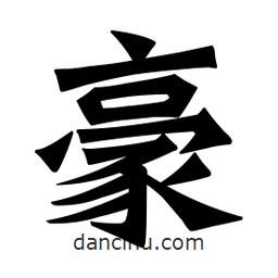 魏碑寫的楷書豪