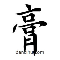 杜慧田寫的楷書膏