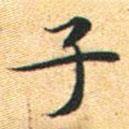 文征明寫的楷書子