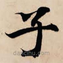 智永寫的楷書子