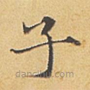 趙孟頫寫的楷書子
