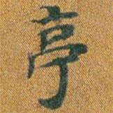 李思訓碑寫的楷書亭