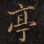 趙孟頫寫的楷書亭