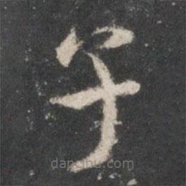 米芾寫的楷書子