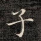 成親王寫的楷書子