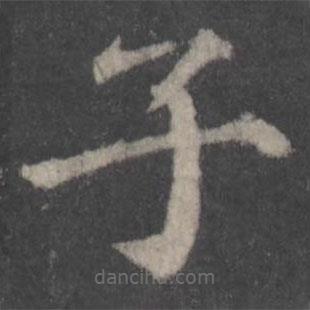 顏真卿寫(xiě)的楷書(shū)子