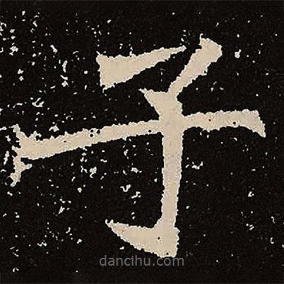 魏碑寫的楷書子