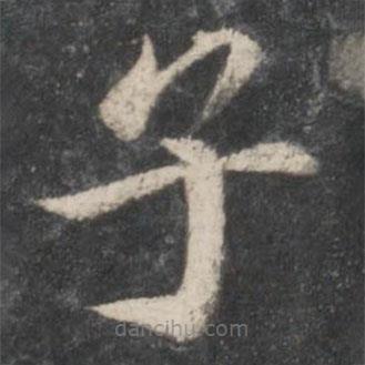 蔡襄寫(xiě)的楷書(shū)子