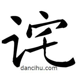 王羲之寫的楷書(shū)詫