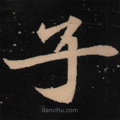 魏碑寫的楷書子