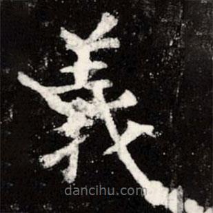 虞世南寫(xiě)的楷書(shū)義